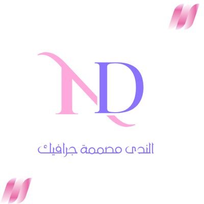 Na_____da1416's profile picture. مرحبا👩‍💻
انا المصمّمة الندى مصممة جرافيك 
|موهبتي|الرسم|وأعمال يدوية|مصممة جرافيك👩‍💻👩‍💻 |
شغوفة في التصميم الجرافيك