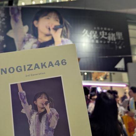 water46air's profile picture. 乃木坂箱推し/坂道　　　　最近は乃木中観るくらいの隠居垢です。
ライブも久保卒コンで最後かも…？