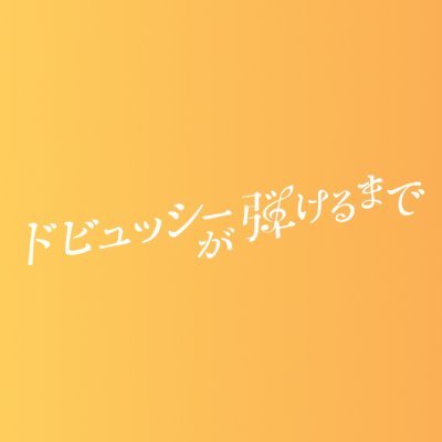 debussy_fuji's profile picture. 【𝟏𝟐/𝟐𝟒よる10時フジ系放送】『 #めおと日和 』『 #監察医朝顔 』の #平野眞 監督最新作❕聖夜に贈るこころ響く音楽ドラマ🎄.*♬｜主演 #國村隼 ｜愛を失った男と夢を絶った青年がピアノレッスンを通して互いの人生を奏で直す─｜脚本 #石田真裕子｜#ドビュッシーが弾けるまで