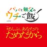 oshidoraEX's profile picture. #オシドラサタデー 第20弾【#パパと親父のウチご飯 】毎週土曜よる11時〜放送中🍳 ◤主演 #松島聡 × #白洲迅 ◢ 「お腹は空くけど、心は満たされる」日々奮闘しながらも成長を重ねていく父と子どもたちの《新しい家族のカタチ》を描くハートフルな物語🏠🧡#パパご飯