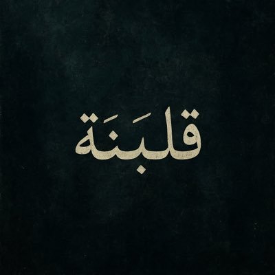 qalbana1's profile picture. صدقٌ صادق | وعيٌ واعٍ | واللهُ هو الهادي