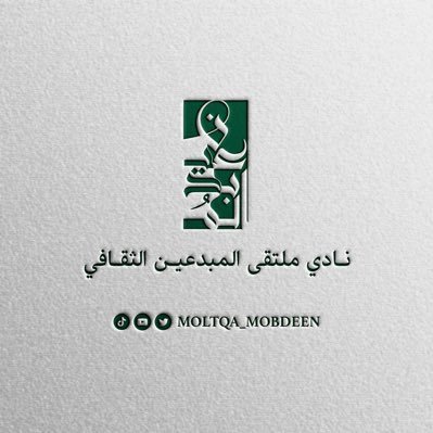 moltqa_mobdeen's profile picture. نادي ملتقى المبدعين الثقافي مسجّل رسميًا في منصة هاوي التابعة لوزارة الثقافة يُعنى برعاية الإبداع ودعم الموهوبين في مختلف المجالات الفنية والثقافية.