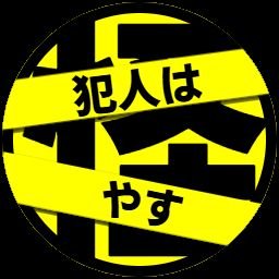 yas_sn's profile picture. 京都の46才児。
過去最大に太ったので本気で肉体改造中。

皆でお出かけする遠足企画を立てるのが大好き!!

他にもカラオケ・バイク・自転車・ラーメン・ボードゲーム・声優ラジオなんかも大好き♪

最近はマダミスとリアル脱出ゲーム三昧。

ボドゲで一緒に遊んだ人をフォローしがち。
気軽にフォローしていただくのも大歓迎。