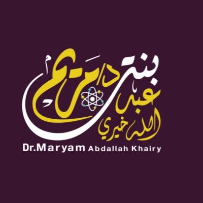 marymkairy's profile picture. فيزيائية مستشارة مدربة خبيرة تطوير مهني مؤلفة باحثة عضو مجلس إدارة الجمعية السعودية للتدريس الجامعي #MIEE @TaifUniversity