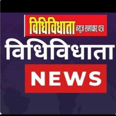 press64601's profile picture. News 📰 विधि विधाता हिंदी दैनिक समाचार पत्र