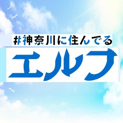 kanael_tvk's profile picture. 【ドラマ】#吉高志音 #赤澤遼太郎 #田倉暉久 #朝田淳弥 #畠山理温 #赤羽流河 出演🧝🏼‍♀️👂#tvk_3ch #猫ひた で放送中📻 #鎧田 先生のご当地漫画 #神奈川に住んでるエルフ を実写化！配信はTVer【アニメ】12/4(木)スタート！CV. #小林千晃 #林勇 #西山宏太朗 ほか🎙