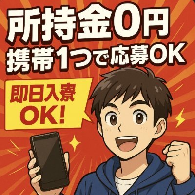 AWF8AxCwzqahZJO's profile picture. 「しんどい仕事は無理」という方へ。 重い物を持たない・座り仕事中心の《軽作業》案件あります。 ⭕️即入寮＆家具家電付き ⭕️作業初日から日払い可 ⭕️食費などの【即・支援金】対応 手ぶらで来てください。まずはLINEかDMで「相談」と一言送信を📩