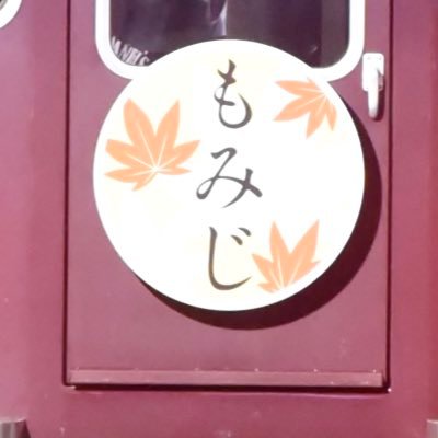 8A_kintetu0311's profile picture. 本垢のサブみたいな感じ 本垢　@2825keihan