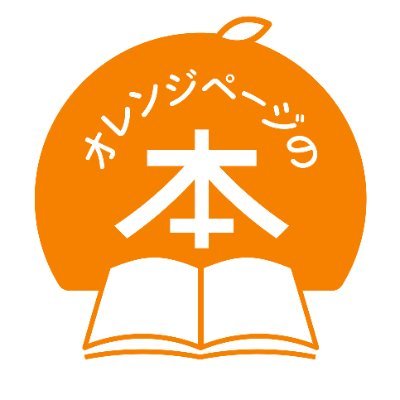 ORANGEPAGE_NET's profile picture. 出版社オレンジページ「BOOK編集部」のアカウントです。新刊のお知らせのほか、暮らしに役立つ楽しいアイディアやおいしいレシピ、注目の著者さんの情報などを、それぞれの本の担当編集者がお届けします。※旧「オレンジページnet」アカウントです。2025年10月20日より「オレンジページの本」として新たにスタートしました。