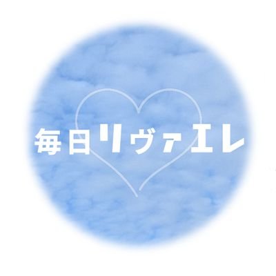 mainitiLEtag's profile picture. ＃毎日リヴァエレ
←をrpするアカウントです☕🗝️
毎月1日〜7日には赤ブ〜さんもrpさせていただきます🫶