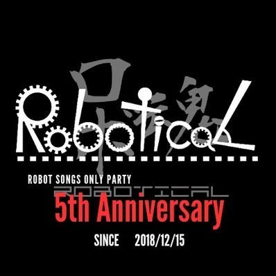 Robotical_mk2's profile picture. 大阪千日前からひろがるロボットソングオンリーイベントことロボティカルです！🤖次回開催→12/21🤖