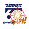 showup1242's profile picture. FM93 / AM1242 ニッポン放送 #ショウアップナイター 公式アカウント⚾60周年は「プロ野球に6On!(ロックオン)」⚾毎週(土)17:20～ #名球会ラジオ / 不定期で #ラジオペナントレース も🧢⚾フォロー宜しくお願いします😊スポーツ情報総合アカウント👉 @sports930