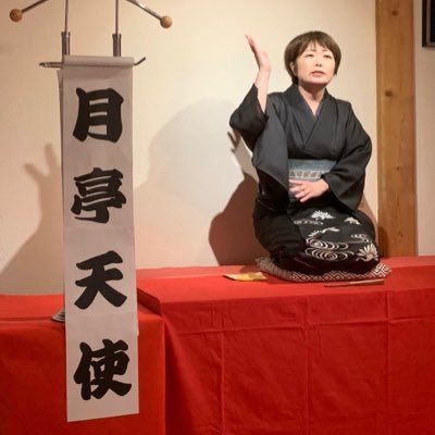 tsukiteitenshi's profile picture. 上方流落語家。月亭天使という猫背で猫好きの落語家です。フリーです。直でお仕事ください。 https://t.co/QPKnoFIDh6