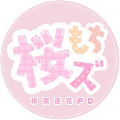 sakuramochis_nw's profile picture. ASOBISYSTEM所属 | アイドルグループ #CUTIESTREET #PiKi のメンバー #桜庭遥花 ちゃんを応援するファンコミュニティ(非公式)のアカウントです🌸🪽 | 常設タグ一覧・オープンチャット参加などは以下のリンクまで⬇️
