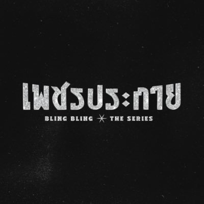 BlingTheseries's profile picture. 