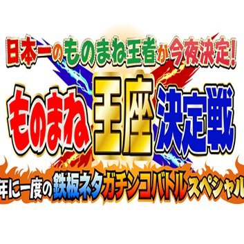 maneuta's profile picture. フジテレビ 「ものまね紅白歌合戦」「ものまね王座決定戦」公式Xです。ものまねが得意な方！顔がそっくりな方！HPで随時募集中！🎤自薦他薦問いません☺公式Instagram⇒https://t.co/rljFnTRmlo🎶