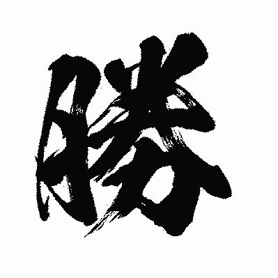 勝男