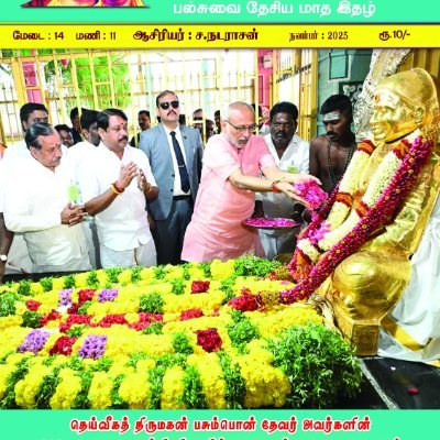 Medaimani's profile picture. தேசிய உடலுக்கு தெய்வீகமே உயிர் என்றார் தெய்வத்திருமகன் பசும்பொன் தேவர். விளக்கம் வேண்டுமா? படியுங்கள் மேடைமணி!