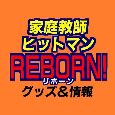 goodsReborn8's profile picture. 家庭教師ヒットマンREBORN!(リボーン)のグッズを紹介します！
