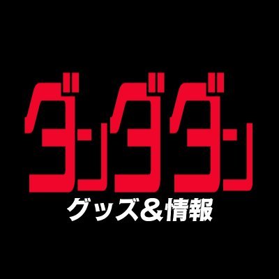 goodsDandadan6's profile picture. ダンダダンのグッズを紹介します!