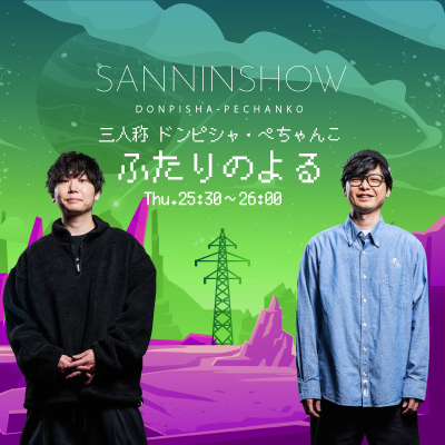 tettou_qr's profile picture. 【文化放送】毎週木曜深夜1時30分〜 OA！ゲーム実況グループ・三人称 ドンピシャ・ぺちゃんこがお送りするラジオ番組🌙／tettou@joqr.net ・https://t.co/PCOSlMacpS／#ドンぺーふたり／QloveRでアーカイブやおまけを配信✨