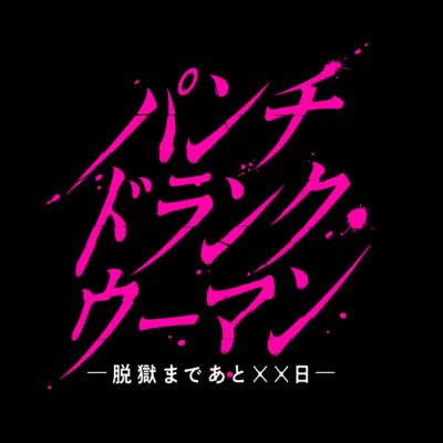 punchdrunk_ntv's profile picture. 来年1月スタート新日曜ドラマ！主演：#篠原涼子 #ジェシー #藤木直人 女刑務官はなぜ、道を踏み外したのか…ひとりの殺人犯との出会いが、彼女の人生を大きく狂わせていく！公式タグ👮 #パンチドランクウーマン Instagram→https://t.co/kA4Xwf9afM