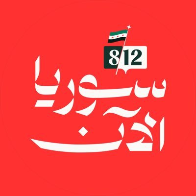 AJSyriaNowN's profile picture. منصة سوريا الآن - الحساب الرئيسي @AJSyriaNow