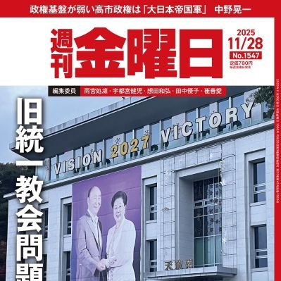 syukan_kinyobi's profile picture. 週刊金曜日公式アカウント。『週刊金曜日』は、広告に依存せず、定期購読主体（書店でも販売）の総合週刊誌です。
アプリ版 【App Store】https://t.co/qtf44bH80U　【Google Play】https://t.co/SZGliQQZF4