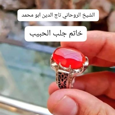 1_2_jj's profile picture. شيخ روحاني يعمل على اقوى الطرق الصادقة و المضمونة لجلب الحبيب ورد المطلقة وفك السحر وعلاج المسحور وعلاج العين والحسد ولتسهيل الزواج وحل جميع المشاكل الزوجية