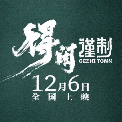 DexianJinZhi's profile picture. Account dedicated to the upcoming Daylight Historical-War movie: 得闲谨制: Dexian Jin Zhi — Directed by Kong Sheng | starring #XiaoZhan — To be air soon!