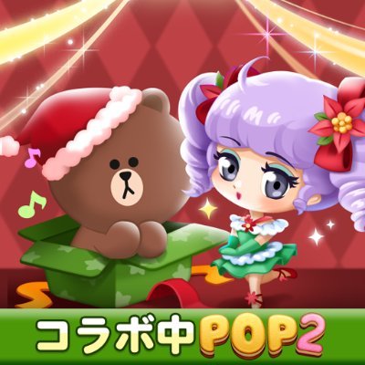 LINE_POP2_JP's profile picture. 「LINE POP2」公式アカウントです！
最新情報やイベント情報をお知らせ♪
気軽に反応してね☆
※情報発信専用です。返信はできません。
※アプリ内で発生している問題やご質問は、アプリ内お問い合わせフォームよりお願いいたします。
▼公式サイト🆕
https://t.co/J6AvkkKGId