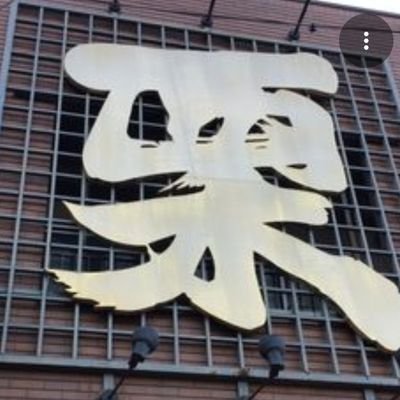 kuri_ishii's profile picture. 創業1954年の甘栗専門店