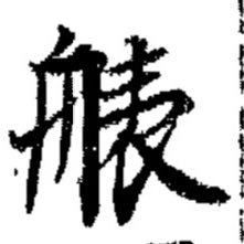 piramiide's profile picture. 国字収集