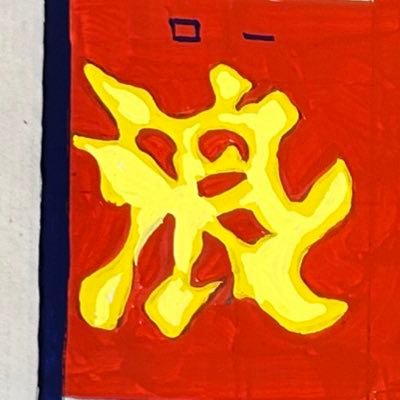 Nilla110105's profile picture. 高4 私デ☀️ ダクト志望