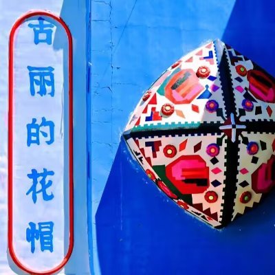 chuju1881870's profile picture. 热爱生活的新疆姑娘 我爱中国 I love China
“快乐不难，知足就好，今天很好，希望明天更好。” 
分享新疆美食，美景， 摄影，分享日常生活。