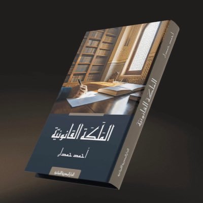 Ahmed_Hamdan_EG's profile picture. قاض، وكاتب، ومحاضر في العلوم القانونية، مؤلّف كتاب "المَلَكَة القانونيّة"، وخمسة كتب أخرى.