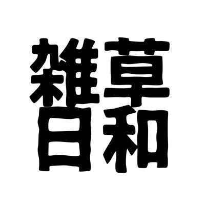 zassou_biyori's profile picture. 成人済/落書き垂れ流し垢/https://t.co/5DfRLX0qUp