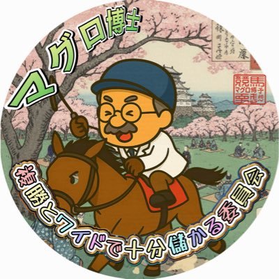 maguro_chanA's profile picture. 【複勝ワイドで十分儲る委員会】複勝ワイドだけ◼️Amazonで書籍販売中: https://t.co/8MnXKTx38K🟠競馬垢フォロバ100％中🟠基本データ派。たまにサイン派