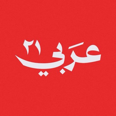 Arabi21News's profile picture. مصداقية الخبر، دقة التحليل، إطلالة على الصحافة الغربية