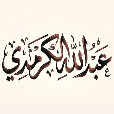 AbdullahSalemz's profile picture. وَإنْ غِبْنَا يَومَاً وَ غَابَتِ الأخْبَار فَالدُّعَاء وَصِيّةً بَيْنَنَا