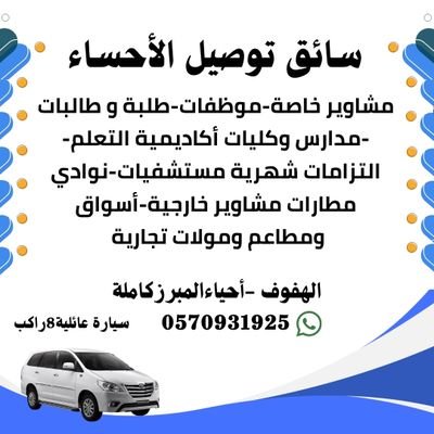 Abokateb21424's profile picture. موظفات  مدارس كليات الآداب  جامعة الملك سعود الصحية كلية الموسي الصحية كلية التقنية  نوادي تدريب مستشفيات معاهد اكاديمة التعلم 
0570931925🚗
المبرز 🌴الهفوف