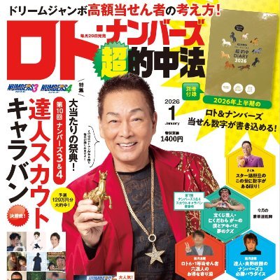 loto6numbers34's profile picture. 月刊誌「ロト・ナンバーズ『超』的中法」(イマジカインフォス刊)の編集長です。ロト・ナンマニアでもあります。これまでのナンバーズ3＆4当せん金は、1491万4700円（2025年10月24日現在）。※月刊誌ロト・ナンバーズ「超」的中法の無断転載はご遠慮ください。※ツイートした買い目以外も購入しています。