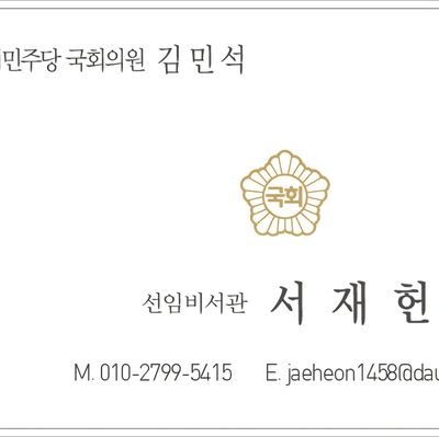seo_jaeheon's profile picture. 전)경기신용보증재단 경영기획본부장(1급대우)
전)대구시장 후보/대구 동구갑 국회의원 후보/대구 동구청장 후보 
전)더불어민주당 조직강화특별위원회 위원