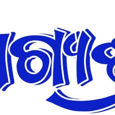 Bhagyashrenews's profile picture. ସମାନତା, ସୁସ୍ଥ ଓ ସଶକ୍ତ ସମାଜ ଗଠନ କରିବା। ଆସନ୍ତୁ ସମସ୍ୟା ସମାଧାନ ସ୍ୱର ହବା ।