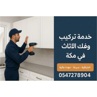 معلم فك وتركيب غرف نوم ومطابخ مكه 0547278904