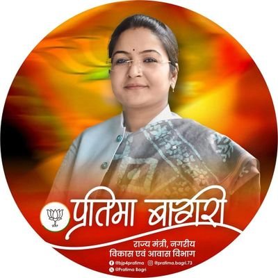 Pratimabagri's profile picture. राज्य मंत्री- नगरीय विकास एवं आवास विभाग 
                          विधायक- रैगांव विधानसभा
||राष्ट्रसेवा जनसेवा सर्वोपरि||