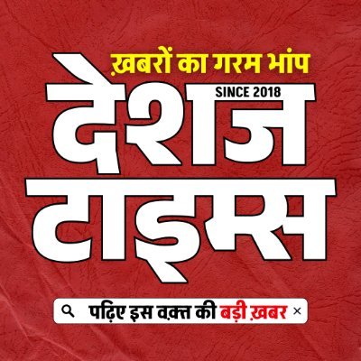 DeshajTimes's profile picture. अब ब्रेकिंग न्यूज से लेकर बिहार की हर बड़ी खबर— तुरंत आपके WhatsApp पर, क्लिक करें ➤ https://t.co/s3ZUu96i9l , follow @deshajtimes | #DeshajTimes