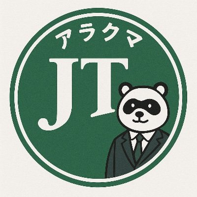 Arakuma_invest's profile picture. 投資家/JT投資2809株保有/JT/日本株/めざせFIRE/note執筆中