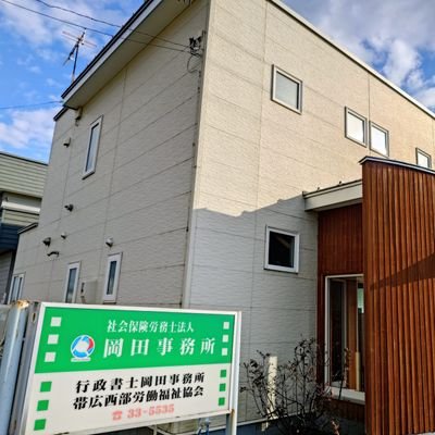 office_okada's profile picture. 社会保険労務士法人 代表社員｜行政書士事務所 代表｜労務相談・就業規則を中心に、企業の労務管理をサポート｜理論と実務の両立重視｜建設業許可関係業務の経験豊富｜フットワーク軽め｜情報発信多め｜旅行、ドライブ、食べ歩き、スノーボード好き（飲み会も‥）｜ ギター（再開組）｜歴史オタク｜漫画コレクター｜生まれも育ちも帯広｜