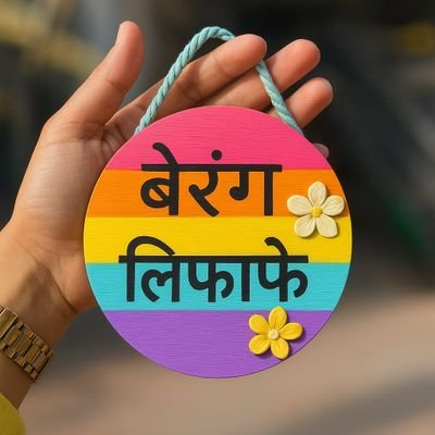 beranglifafe7's profile picture. बेरंग लिफाफे, अधूरी ख़्वाहिशें, सूखे किस्से, टूटी चाहतें, सूनी दास्तानें, मिटती सरगोशियाँ..।।